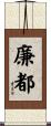 廉都 Scroll