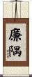 廉隅 Scroll