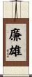 廉雄 Scroll