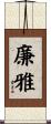 廉雅 Scroll