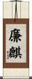 廉麒 Scroll