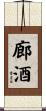 廊酒 Scroll