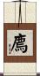 廌 Scroll