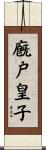 廐戸皇子 Scroll