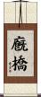 廐橋 Scroll