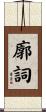 廓詞 Scroll