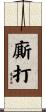 廝打 Scroll