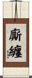 廝纏 Scroll