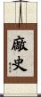 廠史 Scroll
