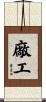 廠工 Scroll