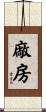 廠房 Scroll