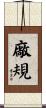 廠規 Scroll