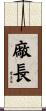 廠長 Scroll
