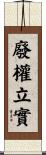 廢權立實 Scroll
