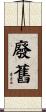 廢舊 Scroll