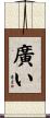 廣い Scroll