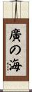 廣の海 Scroll