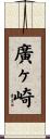 廣ヶ崎 Scroll