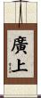 廣上 Scroll