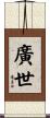 廣世 Scroll
