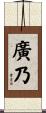 廣乃 Scroll