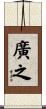 廣之 Scroll