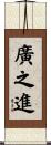 廣之進 Scroll