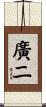 廣二 Scroll