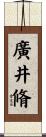 廣井脩 Scroll