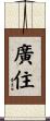 廣住 Scroll