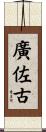 廣佐古 Scroll