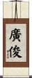 廣俊 Scroll