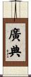 廣典 Scroll