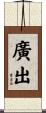 廣出 Scroll