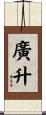 廣升 Scroll