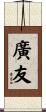 廣友 Scroll