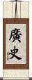廣史 Scroll
