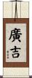 廣吉 Scroll