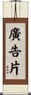 廣告片 Scroll