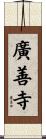 廣善寺 Scroll
