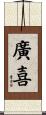 廣喜 Scroll