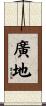 廣地 Scroll