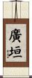 廣垣 Scroll