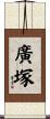 廣塚 Scroll