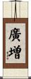 廣増 Scroll