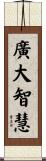 廣大智慧 Scroll