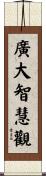 廣大智慧觀 Scroll