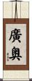 廣奥 Scroll