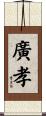 廣孝 Scroll