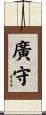 廣守 Scroll